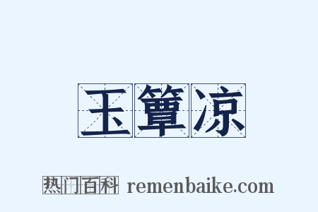 玉簟凉是什么意思的图片